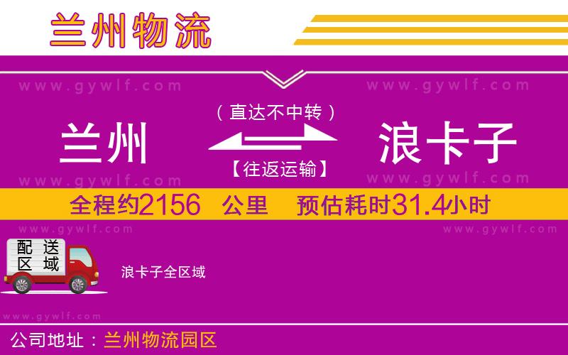 蘭州到浪卡子物流公司