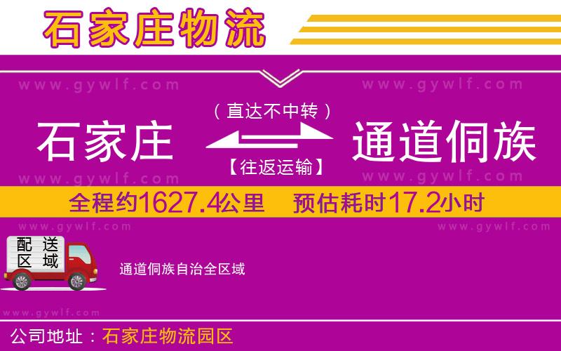 石家莊到通道侗族自治物流公司