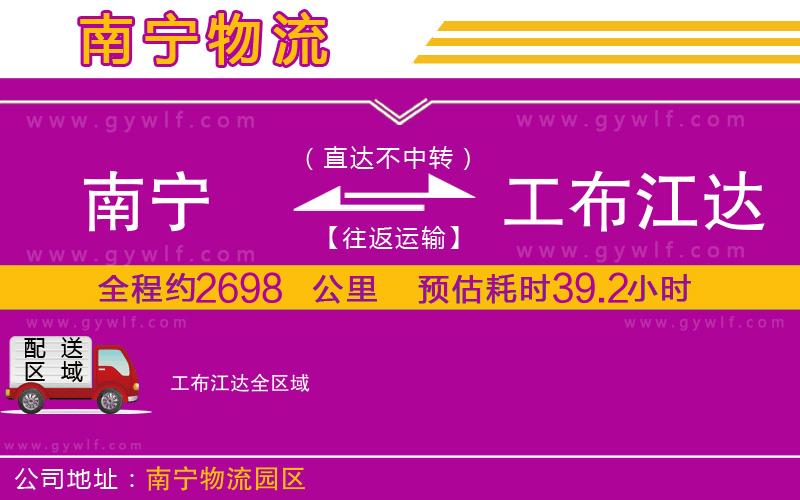 南寧到工布江達(dá)物流公司