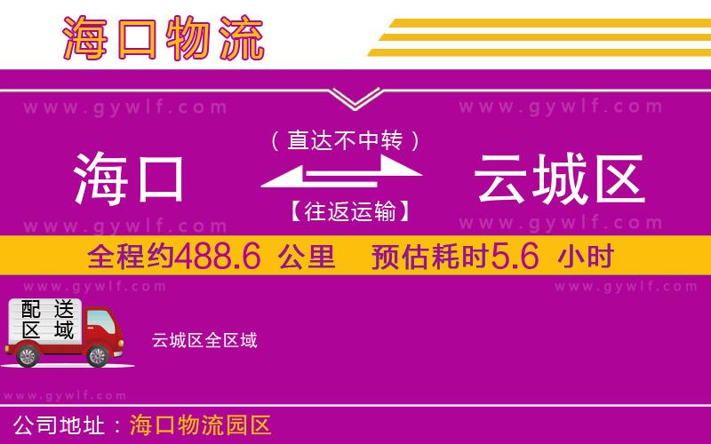 海口到云城區(qū)物流公司