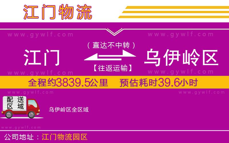 江門(mén)到烏伊嶺區(qū)物流公司