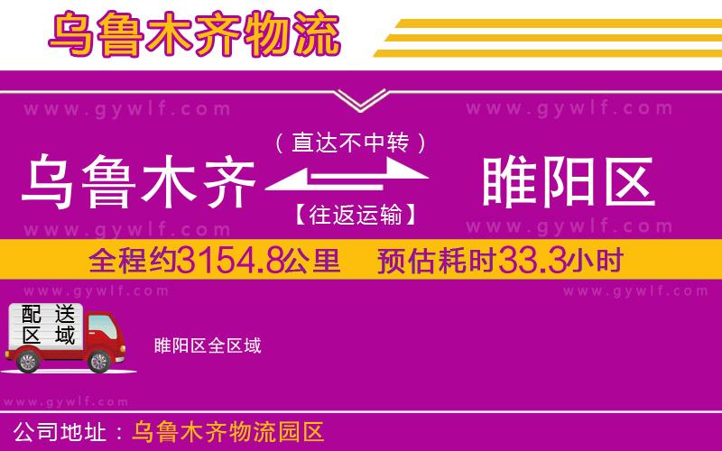 烏魯木齊到睢陽區(qū)物流公司
