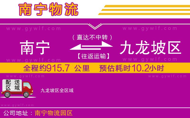 南寧到九龍坡區(qū)物流公司