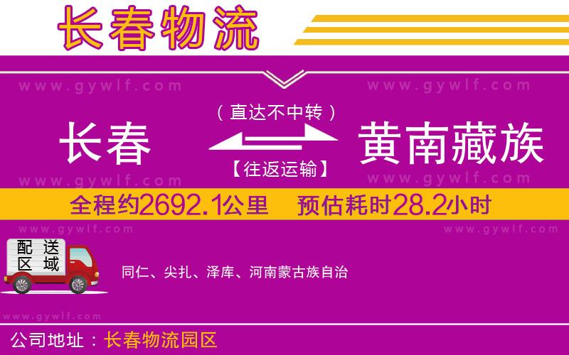 長春到黃南藏族自治州物流公司