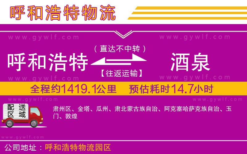 呼和浩特到酒泉物流公司