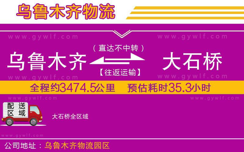 烏魯木齊到大石橋物流公司