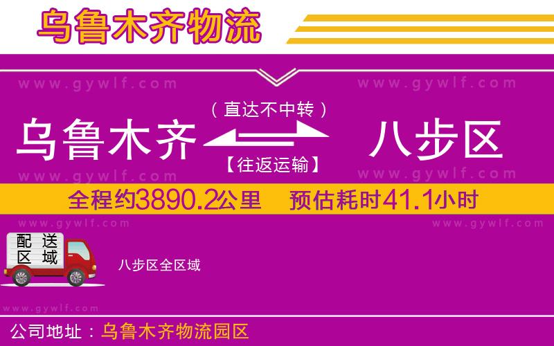 烏魯木齊到八步區(qū)物流公司