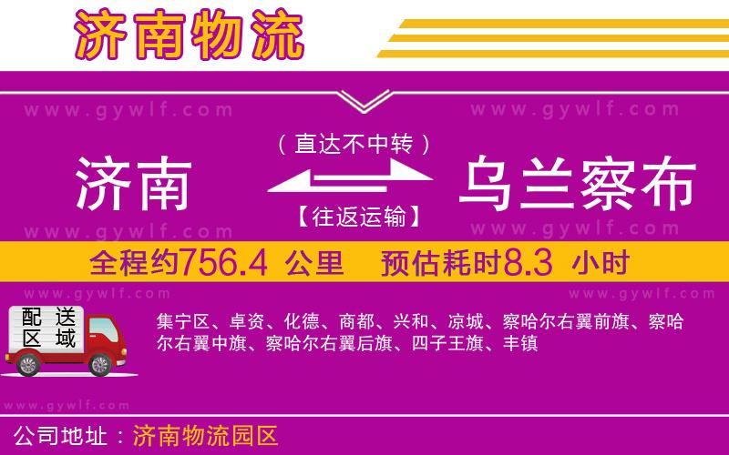 濟南到烏蘭察布物流公司