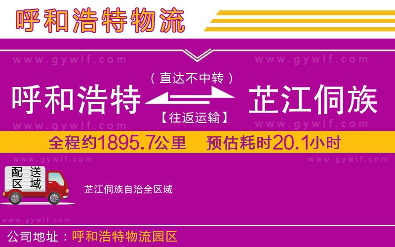 呼和浩特到芷江侗族自治物流公司