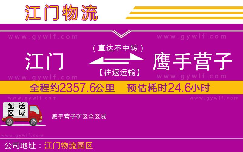 江門到鷹手營子礦區(qū)物流公司