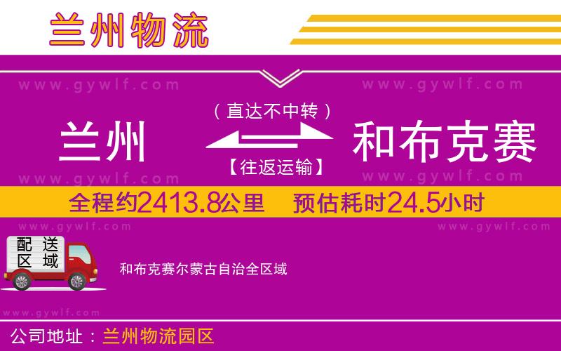 蘭州到和布克賽爾蒙古自治物流公司