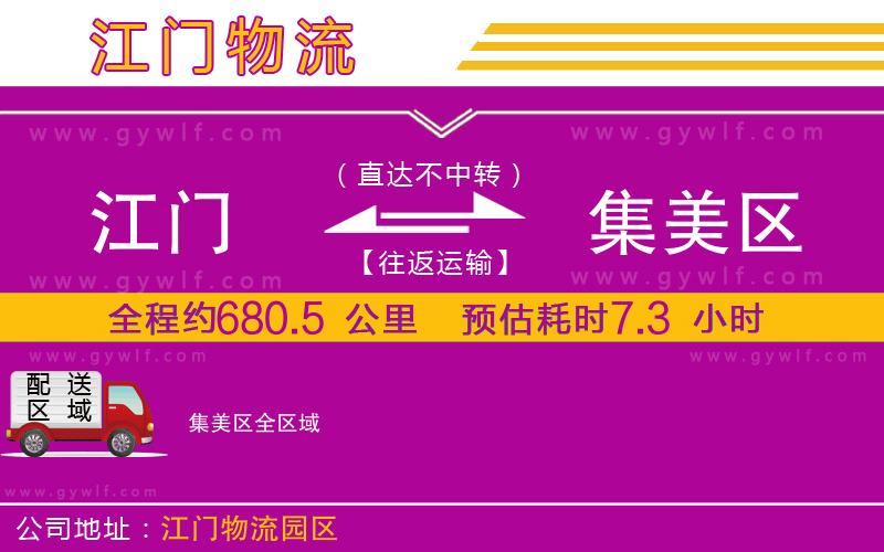 江門到集美區(qū)物流公司