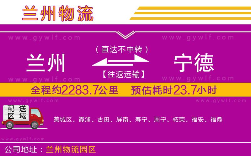 蘭州到寧德物流公司