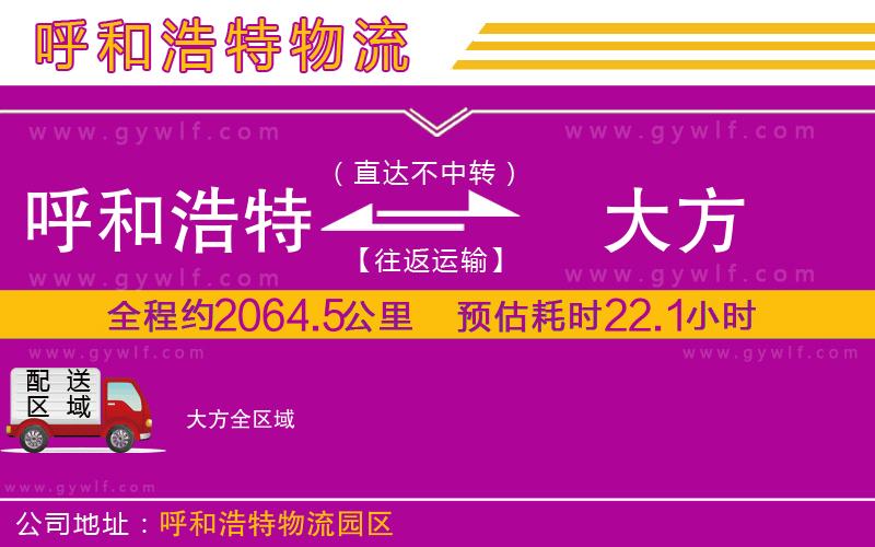 呼和浩特到大方物流公司