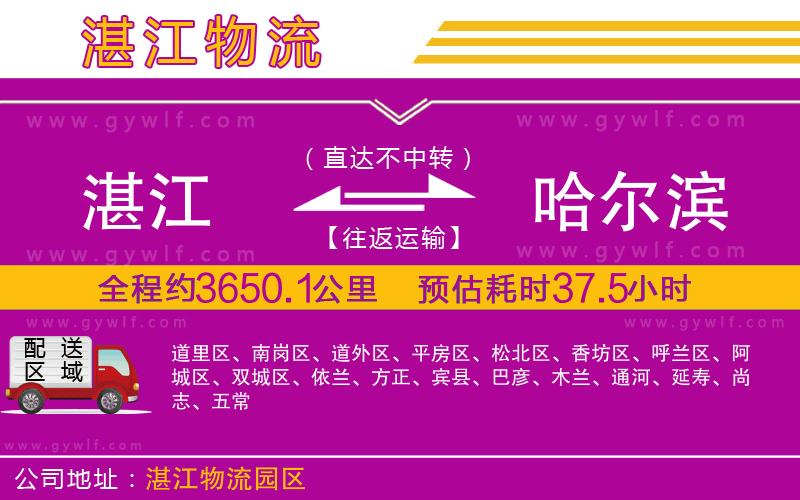 湛江到哈爾濱物流公司