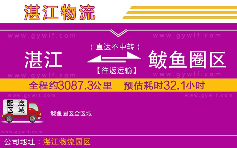 湛江到鲅魚圈區(qū)物流公司