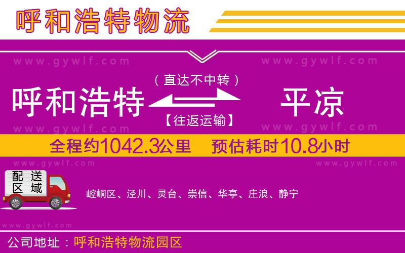 呼和浩特到平涼物流公司
