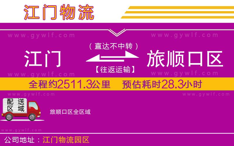 江門(mén)到旅順口區(qū)物流公司