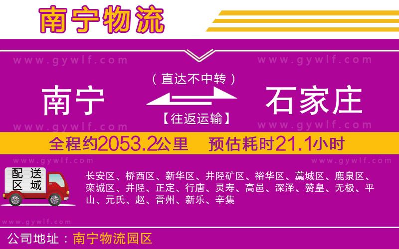 南寧到石家莊物流公司