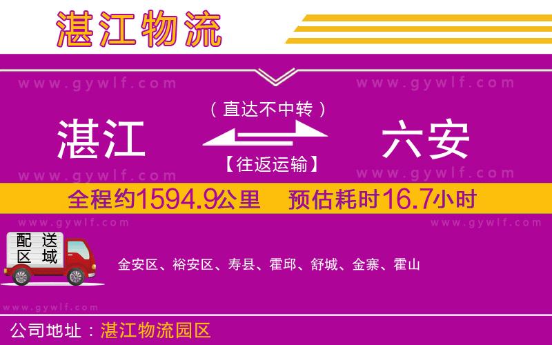 湛江到六安物流公司