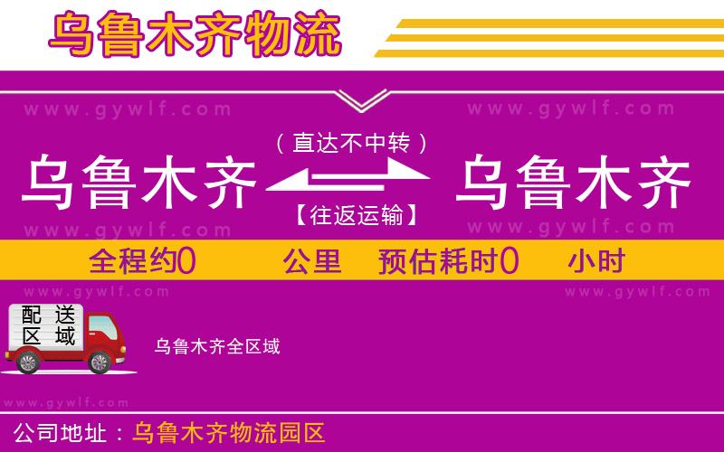 烏魯木齊到烏魯木齊物流公司