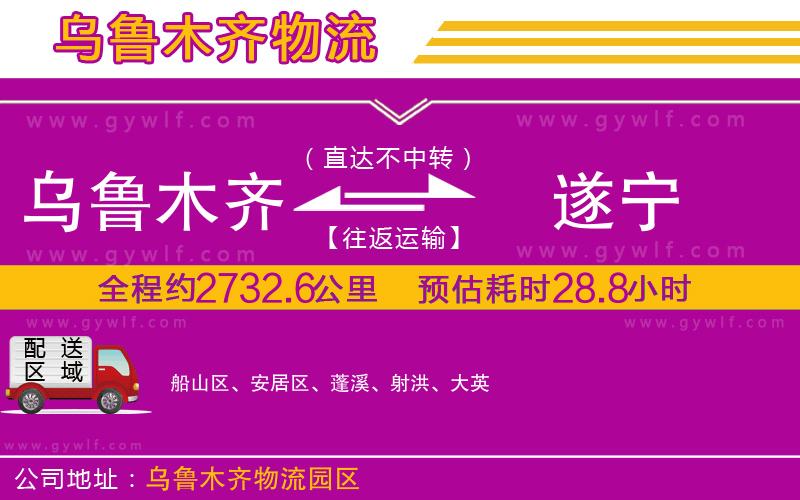 烏魯木齊到遂寧物流公司