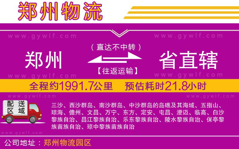 鄭州到省直轄物流公司