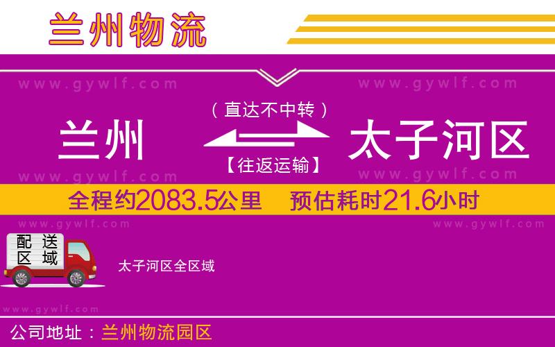 蘭州到太子河區(qū)物流公司