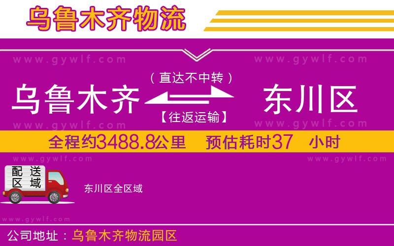 烏魯木齊到東川區(qū)物流公司