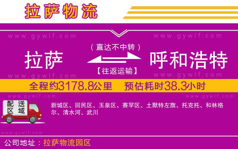 拉薩到呼和浩特物流公司