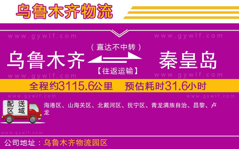 烏魯木齊到秦皇島物流公司