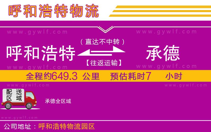 呼和浩特到承德物流公司