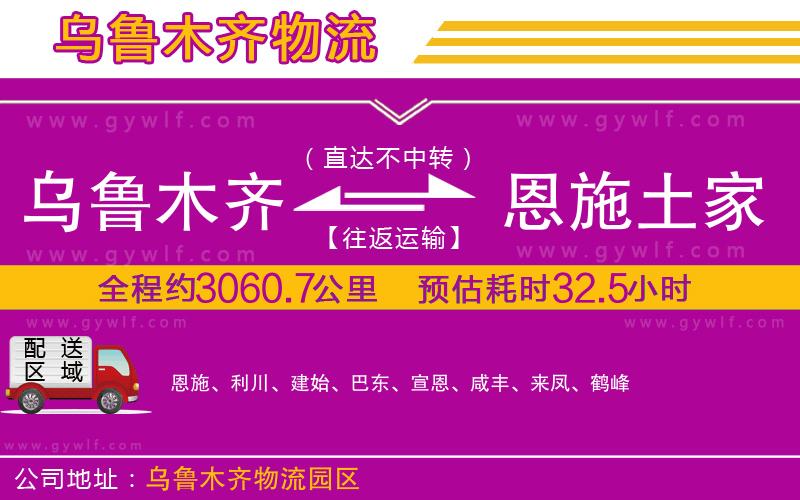 烏魯木齊到恩施土家族苗族自治州物流公司
