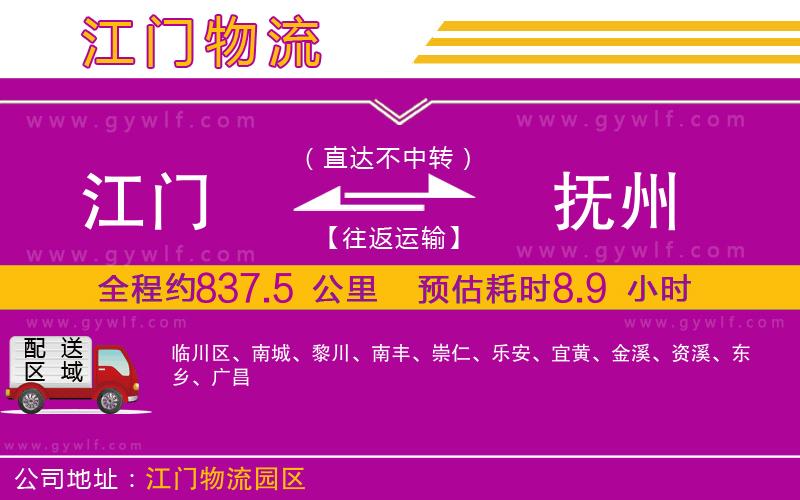 江門到撫州物流公司