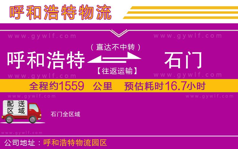 呼和浩特到石門物流公司