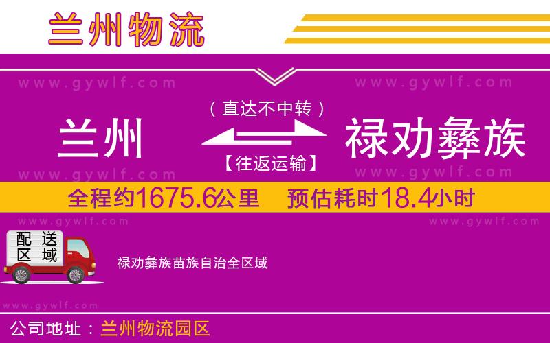 蘭州到祿勸彝族苗族自治物流公司