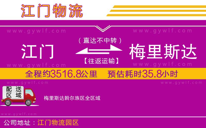 江門(mén)到梅里斯達(dá)斡爾族區(qū)物流公司