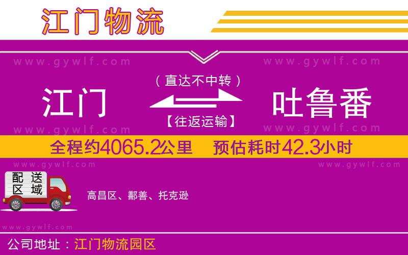 江門(mén)到吐魯番物流公司