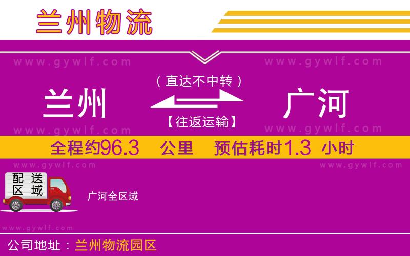 蘭州到廣河物流公司