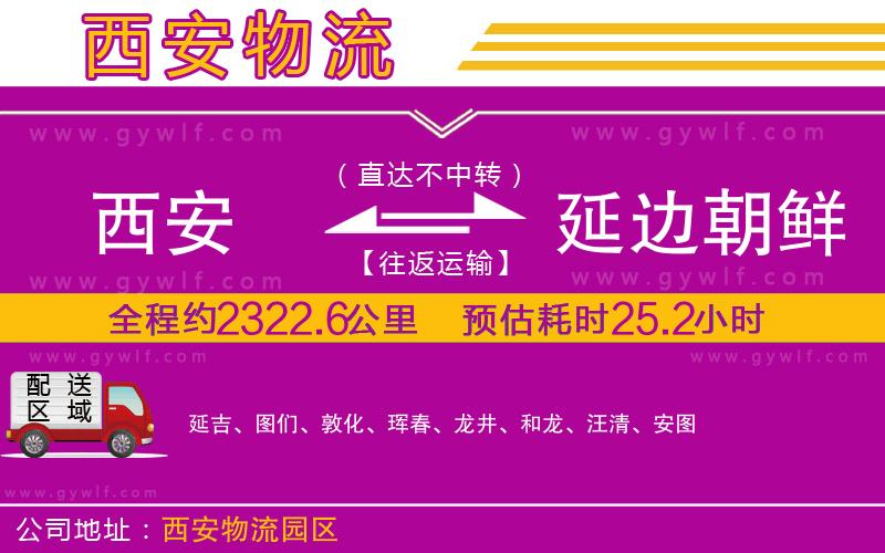 西安到延邊朝鮮族自治州物流公司