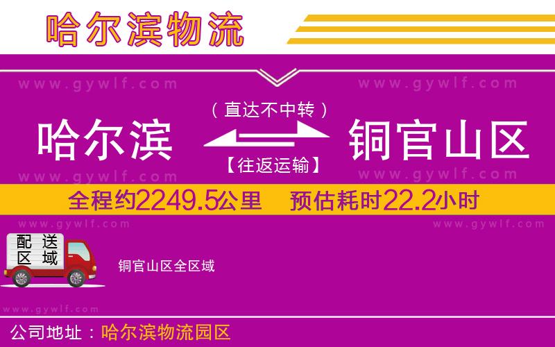 哈爾濱到銅官山區(qū)物流公司