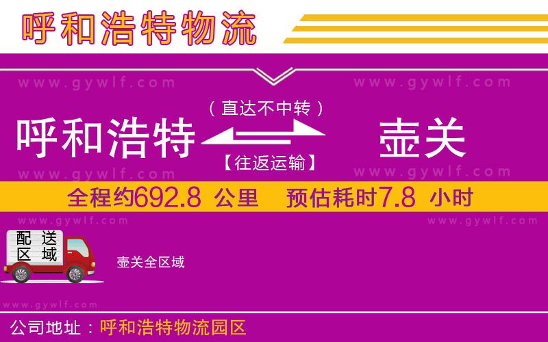 呼和浩特到壺關(guān)物流公司