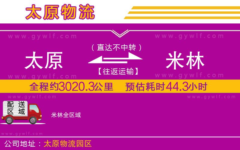 太原到米林物流公司