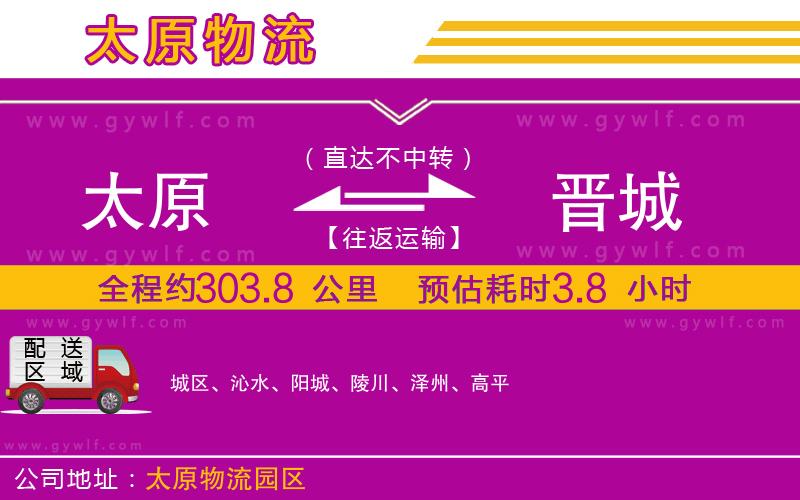 太原到晉城物流公司