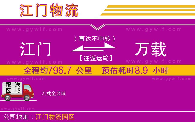 江門到萬(wàn)載物流公司