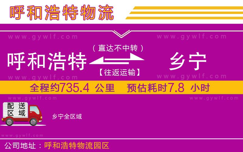 呼和浩特到鄉(xiāng)寧物流公司