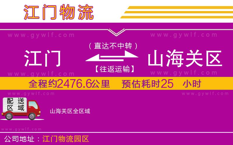 江門到山海關(guān)區(qū)物流公司
