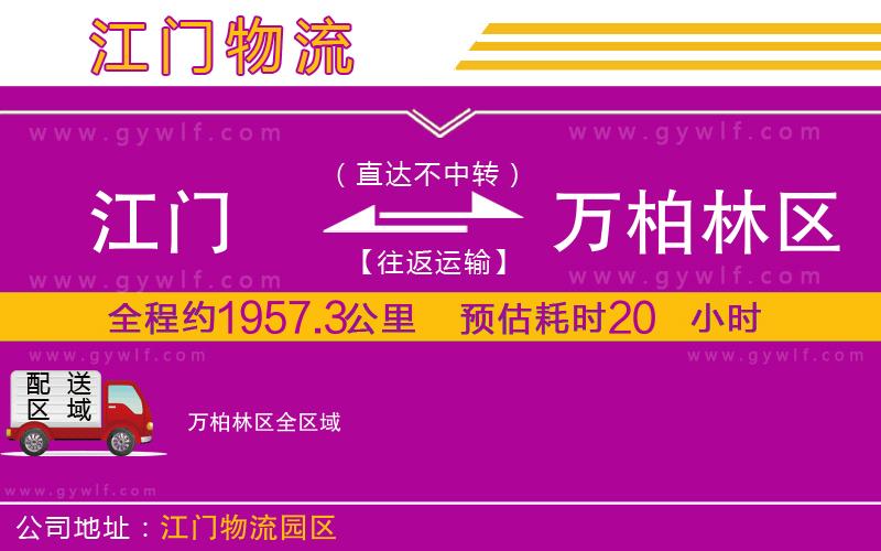 江門到萬柏林區(qū)物流公司