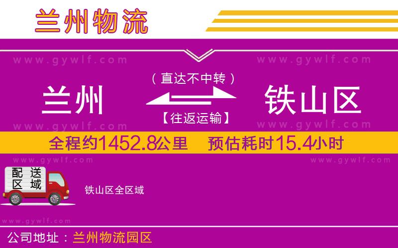 蘭州到鐵山區(qū)物流公司