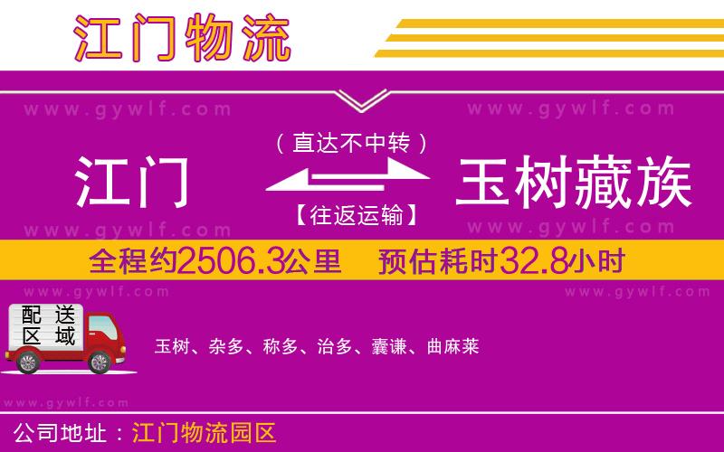 江門(mén)到玉樹(shù)藏族自治州物流公司